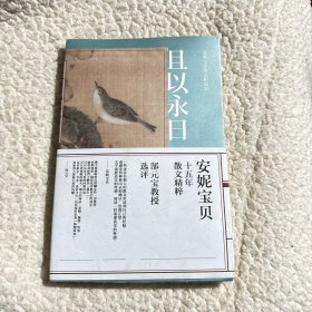 且以永日：安妮宝贝散文精选集