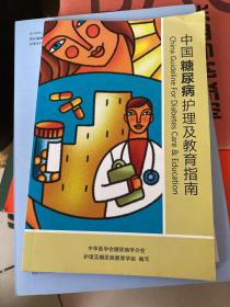 中国糖尿病护理及教育指南