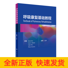 呼吸康復(fù)基礎(chǔ)教程(翻譯版)