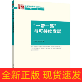 “一帶一路”與可持續(xù)發(fā)展