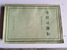 中医学概论