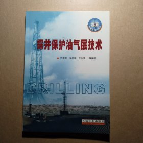 “九五”钻井新技术丛书：探井保护油气层技术