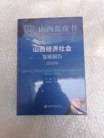 山西蓝皮书：山西经济社会发展报告（2023）