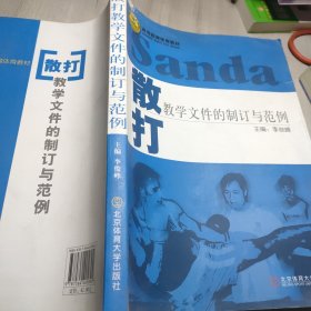 散打教学文件的制订与范例