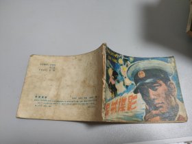 连环画：滨城谍影