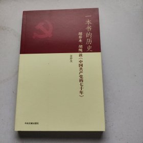 一本书的历史：胡乔木、胡绳谈《中国共产党的七十年》