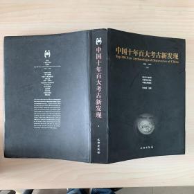 中国十年百大考古新发现1990-1999上下册