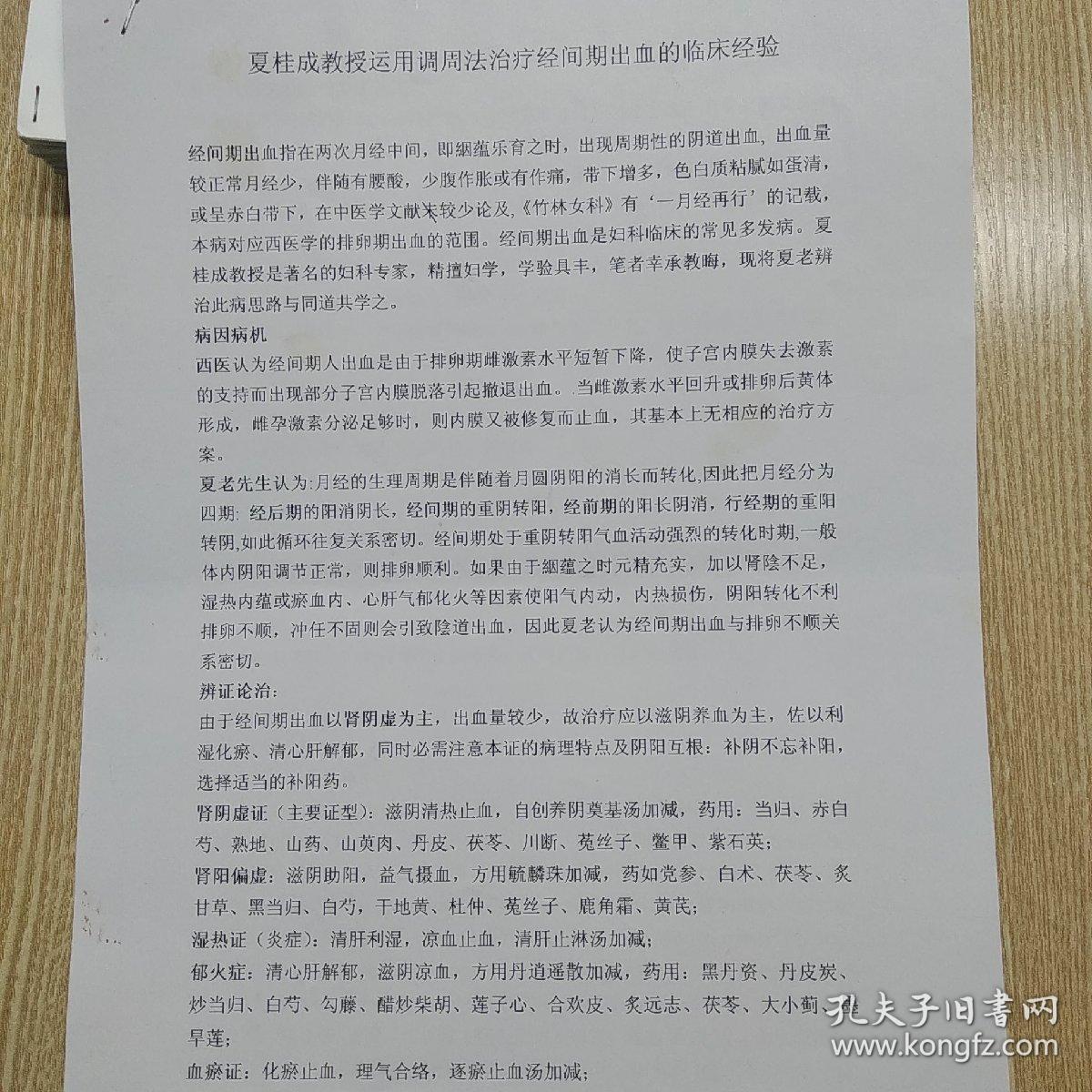 中医资料   :     夏桂成教授运用调周法治疗经间期出血的临床经验