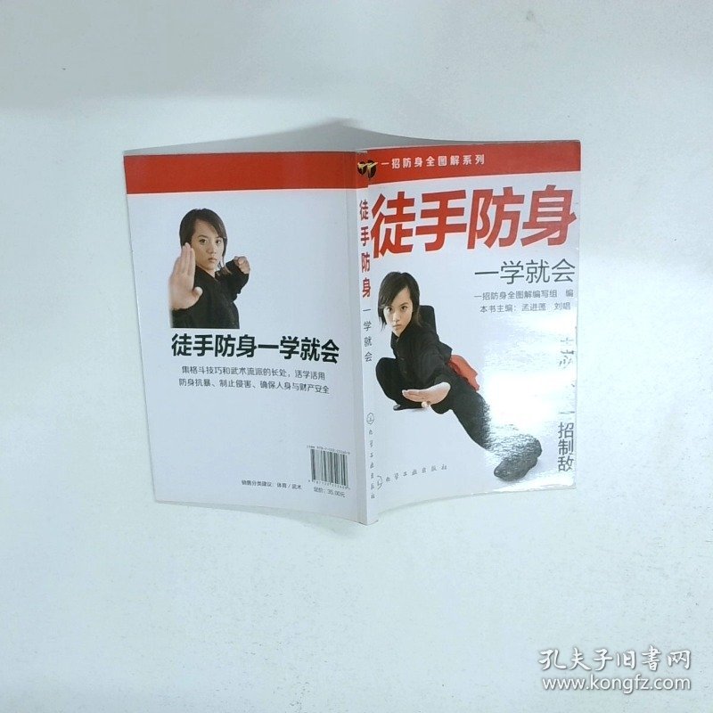 徒手防身一学就会  一招防身全图解编写组编 化学工业出版社