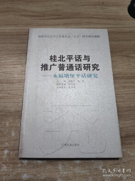 桂北平话与推广普通话研究：永福塘堡平话研究