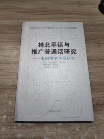 桂北平话与推广普通话研究：永福塘堡平话研究