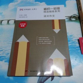 新初一衔接精选精练系列语文作文