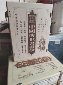 中国传世书画赏析（全四卷）木函套