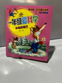一年级爱科学：冰鱼咬尾巴