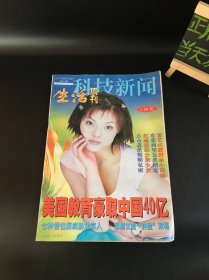 科技新闻 生活周刊 2000年第93期（封面：陈慧）期刊杂志 8开