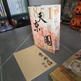 天京之围（谭伯牛代表作，限量特装版，亲签+钤印，独创精美书口+环衬，独创个性藏书票+定制曾国藩箴言条幅！）