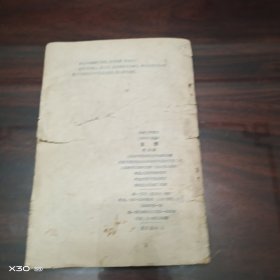 高级小学课本(1964年新编)自然第四册