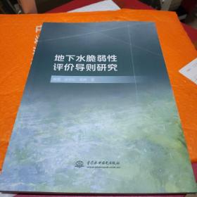 地下水脆弱性评价导则研究