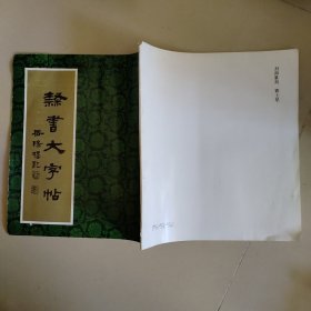 隶书大字贴《岳阳楼记》