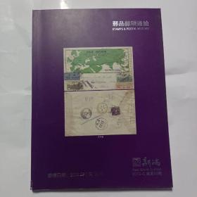 新瑞邮品杂项通拍2013.3