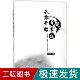 从零开始学象棋