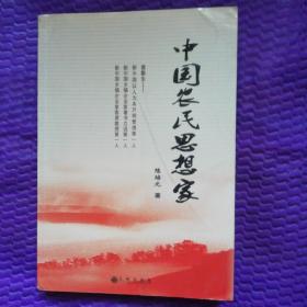 中国农民思想家  袁勤生签赠 盖章