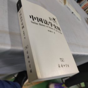 法学文库：中国法学史纲