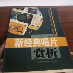 新经典唱片赏析