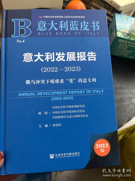 意大利蓝皮书：意大利发展报告（2022-2023）俄乌冲突下艰难求“变”的意大利