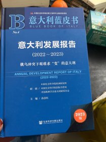 意大利蓝皮书：意大利发展报告（2022-2023）俄乌冲突下艰难求“变”的意大利