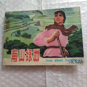 连环画，南山绿洲