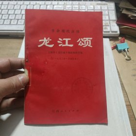 龙江颂 革命现代京剧