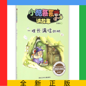 一棵长满信的树/小酷哥哥讲故事