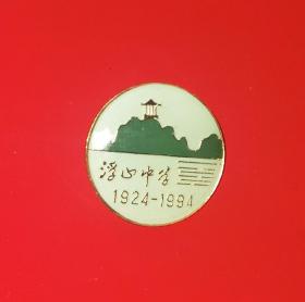 1994年全新安徽省铜陵市枞阳县浮山中学70周年校庆铜质纪念章