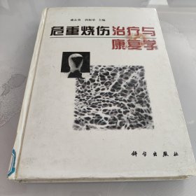 危重烧伤治疗与康复学