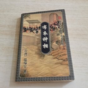 布衣神相 下