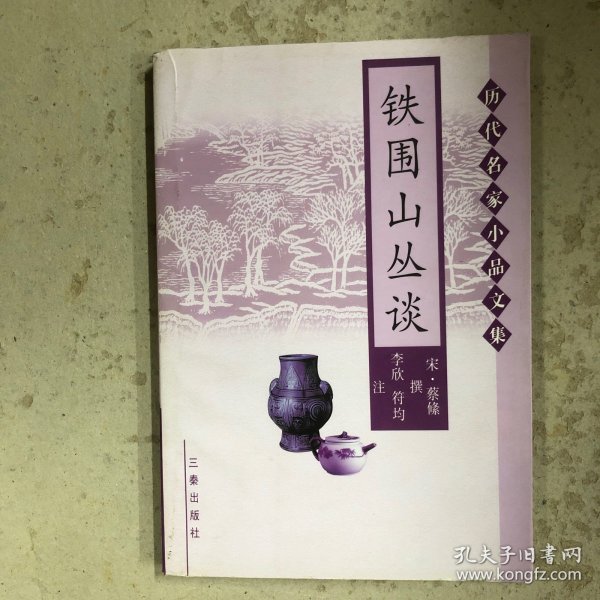 铁围山丛谈