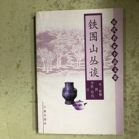 铁围山丛谈