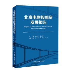 全新正版北京电影融发展报告9787507852455