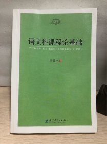 语文科课程论基础（2014版）