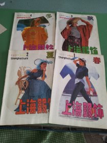 上海服饰1991年1-4期共4本合售