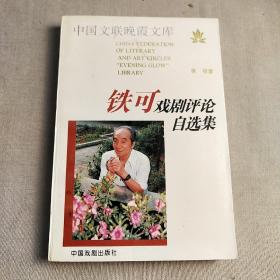 铁可戏剧评论自选集