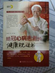 给冠心病患者的健康枕边书