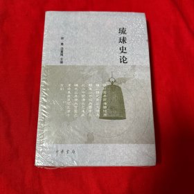 琉球史论 正版近十品全新未拆封！