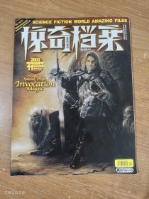 科幻世界画刊惊奇档案2003年11月（地海法师号）(无赠品)