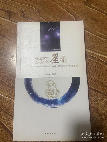 满天星斗 : 黑龙江省博物馆馆藏精品“每月一星”
特别展60期集锦