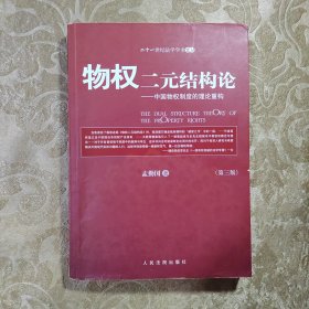 物权二元结构论：中国物权制度的理论重构