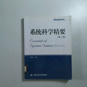 系统科学精要