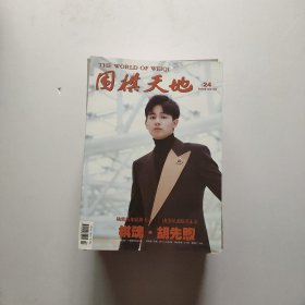 围棋天地（2020年全24期）缺 3/4合刊（现存22册）