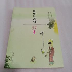 蔡志忠漫画佛学系列·北传法句经